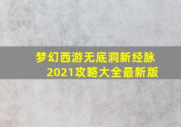 梦幻西游无底洞新经脉2021攻略大全最新版