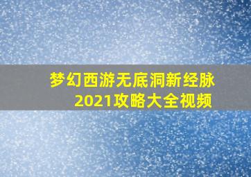 梦幻西游无底洞新经脉2021攻略大全视频