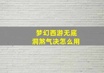 梦幻西游无底洞煞气决怎么用