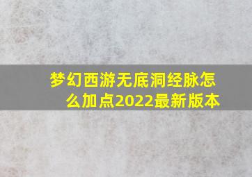 梦幻西游无底洞经脉怎么加点2022最新版本