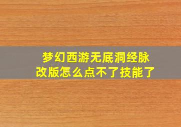 梦幻西游无底洞经脉改版怎么点不了技能了