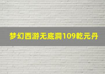 梦幻西游无底洞109乾元丹