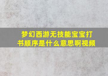 梦幻西游无技能宝宝打书顺序是什么意思啊视频