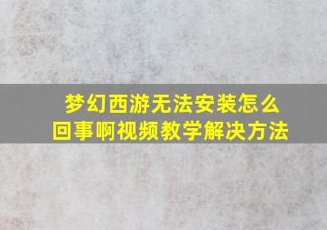 梦幻西游无法安装怎么回事啊视频教学解决方法