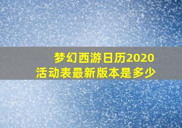 梦幻西游日历2020活动表最新版本是多少