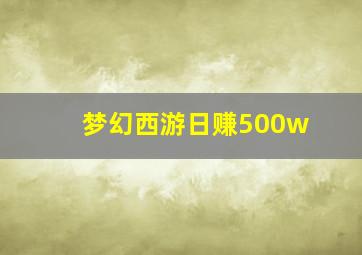 梦幻西游日赚500w