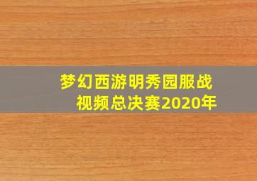 梦幻西游明秀园服战视频总决赛2020年