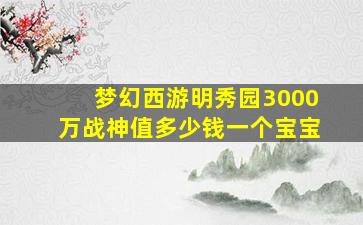 梦幻西游明秀园3000万战神值多少钱一个宝宝