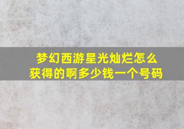 梦幻西游星光灿烂怎么获得的啊多少钱一个号码