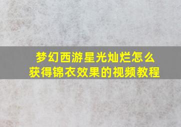 梦幻西游星光灿烂怎么获得锦衣效果的视频教程