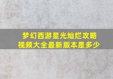 梦幻西游星光灿烂攻略视频大全最新版本是多少