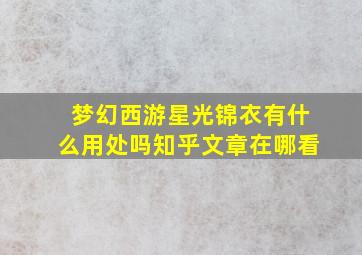 梦幻西游星光锦衣有什么用处吗知乎文章在哪看