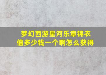 梦幻西游星河乐章锦衣值多少钱一个啊怎么获得