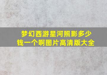 梦幻西游星河照影多少钱一个啊图片高清版大全