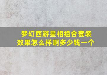 梦幻西游星相组合套装效果怎么样啊多少钱一个