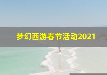 梦幻西游春节活动2021