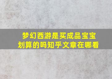 梦幻西游是买成品宝宝划算的吗知乎文章在哪看