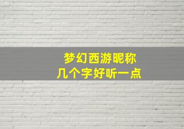 梦幻西游昵称几个字好听一点