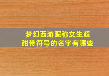 梦幻西游昵称女生超甜带符号的名字有哪些