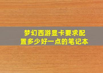 梦幻西游显卡要求配置多少好一点的笔记本