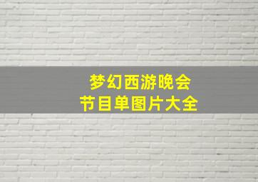 梦幻西游晚会节目单图片大全