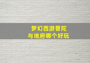 梦幻西游普陀与地府哪个好玩