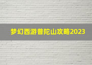 梦幻西游普陀山攻略2023