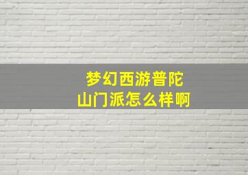 梦幻西游普陀山门派怎么样啊