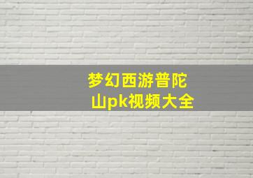 梦幻西游普陀山pk视频大全