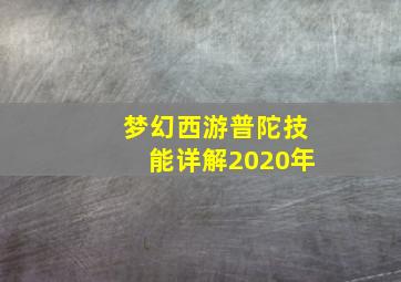 梦幻西游普陀技能详解2020年