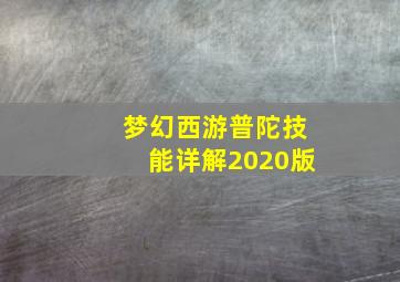 梦幻西游普陀技能详解2020版