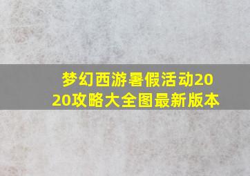 梦幻西游暑假活动2020攻略大全图最新版本