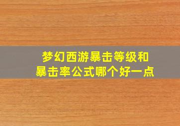 梦幻西游暴击等级和暴击率公式哪个好一点