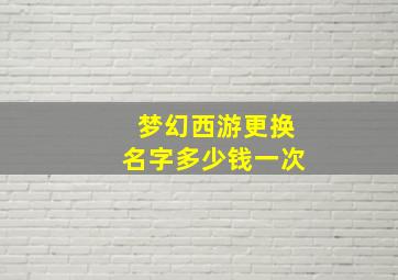 梦幻西游更换名字多少钱一次