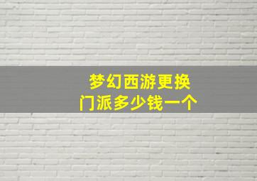 梦幻西游更换门派多少钱一个