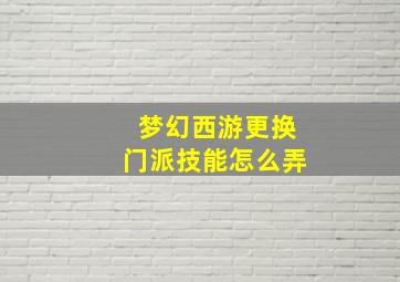 梦幻西游更换门派技能怎么弄