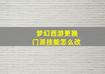 梦幻西游更换门派技能怎么改