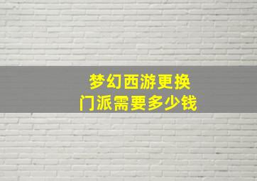 梦幻西游更换门派需要多少钱