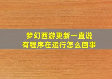 梦幻西游更新一直说有程序在运行怎么回事