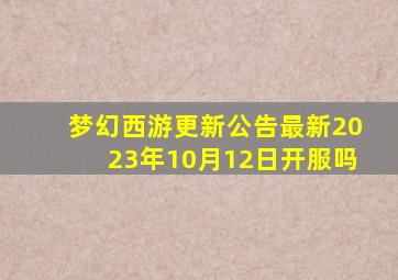 梦幻西游更新公告最新2023年10月12日开服吗