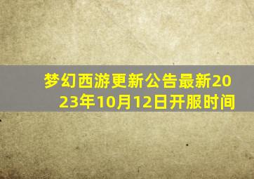 梦幻西游更新公告最新2023年10月12日开服时间