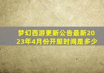 梦幻西游更新公告最新2023年4月份开服时间是多少