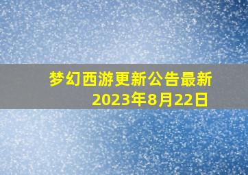 梦幻西游更新公告最新2023年8月22日