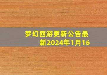 梦幻西游更新公告最新2024年1月16