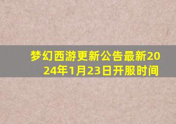 梦幻西游更新公告最新2024年1月23日开服时间