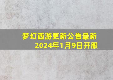 梦幻西游更新公告最新2024年1月9日开服