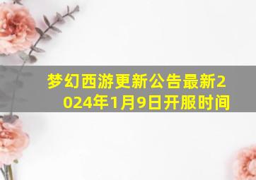 梦幻西游更新公告最新2024年1月9日开服时间