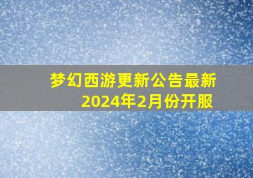 梦幻西游更新公告最新2024年2月份开服