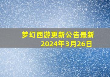 梦幻西游更新公告最新2024年3月26日