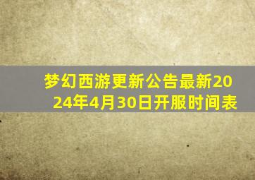 梦幻西游更新公告最新2024年4月30日开服时间表